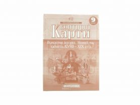 Контурные карты 9 класс Історія Всесвітня. Новий час (кінець XVIII-XIXст.) Картография