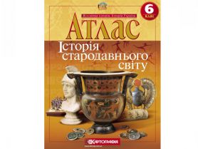 Атлас 6 класс Історія Стародавнього світу Картография
