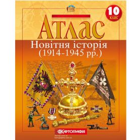 Атлас 10 класс Історія Новітня (1914-1945рр.) Картография