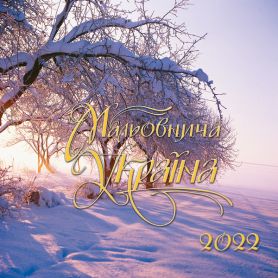 Календарь настенный перекидной "Мальовнича Україна" 2022* Пресса Украины