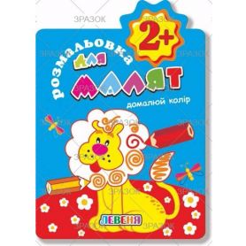 Раскраска В-5 12стр. для малышей 2+ "Домалюй кольор.Левеня" Апельсин Раскраска В-5 12стр. для малышей 2+ "Домалюй кольор.Левеня" Апельсин