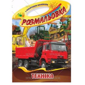 Раскраска В-4 16стр. с наклейками Палитра игрушка Техника Апельсин