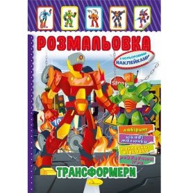 Раскраска А-4 08стр. 100г с наклейками Трансформеры Апельсин