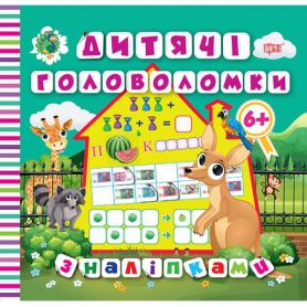 Книга Детские головоломки с наклейками 6+ * Кенгуру *