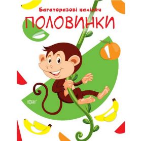 Книга Давайте клеить Половинки Книга Давайте клеить Половинки