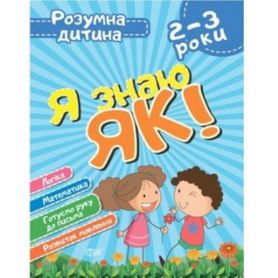 Книга Умный ребенок Я знаю как! 2-3 года. Логика. Математика. Готовим руку к письму. развитие говорят
