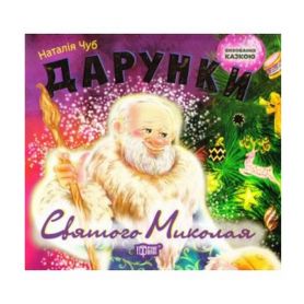 Книга Воспитание сказкой Подарки Святого Наколая