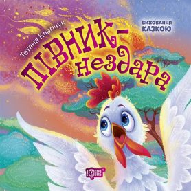 Книга Воспитание сказкой Петушок-бездарь