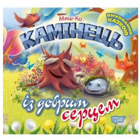 Книга Воспитание сказкой Камушек с добрым серцем