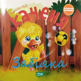 Книга Воспитание сказкой Утенок-забияка