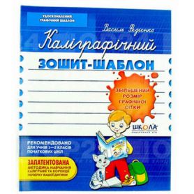 Зошит-шаблон каліграфічний.Збільш. граф. сітка, синій В.Федіенко