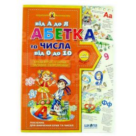 Подарунок маленькому генію.Абетка від А до Я та числа від 0 до 10. В.Федіенко