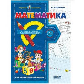 Подарунок маленькому генію. Математика. В.Федіенко