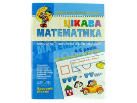 Базовий рівень.Малятко(4-6р) Цікава математика.Ю.Волкова, В.Скоромна, В.Федіенко