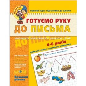 Базовий рівень.Малятко(4-6р) Готуємо руку до письма.В.Федіенко