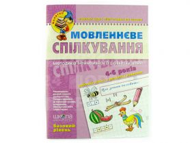 Базовий рівень.Малятко(4-6р) Мовленеве спілкування.Т.Уварова,Ю.Волкова,В.Федіенко