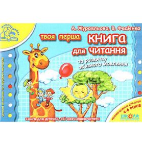 Мамина школа.Книга для читання та розвитку зв'язного мовлення.А.Журавльова, В.Федіенко