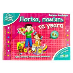 Мамина школа.Логіка,пам'ять та увага. В.Федіенко