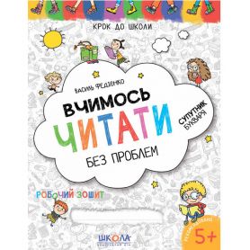 Крок до школи. Вчимось читати без проблем.Синя графічна сітка.Супутник Букваря(4-6 років) В.Федіенко Крок до школи. Вчимось читати без проблем.Синя графічна сітка.Супутник Букваря(4-6 років) В.Федіенко