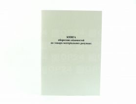 Книга оборотных ведомостей по товарно-материальным счетам 50л офс Укр