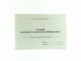 Журнал регистрации инструктажа на рабочем месте 48л офсет Укр