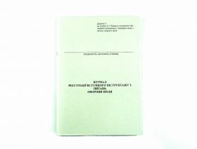 Журнал регистрации вводного инструктажа по вопросам охраны труда 48л офсет Укр