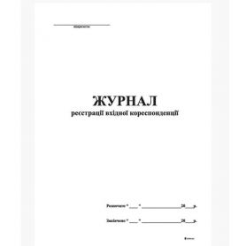 Журнал регистрации входящей корреспонденции 48л офсет Укр