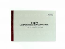 Книга учета доходов для плательщиков единого налога 1-2-3 групп, которые не являются платедьщиками НДС 50л газетка