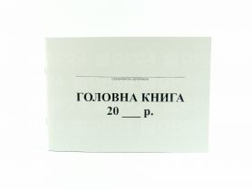 Книга главная 48л для бюджетных организаций, офсет Укр