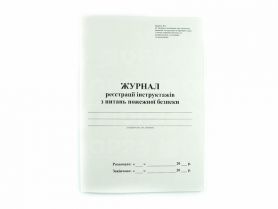 Журнал регистрации инструктажа пожарной безопастности 48л офсет Укр