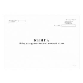Книга учета перемещения трудовых книжек и вкладышей к ним 48л офсет горизонтальная Укр
