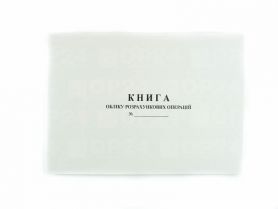 Книга учёта рассчётных операций №2 НОВАЯ (с 01.10.2018) на хоз еденицу с голограмой 100л газетка альбом