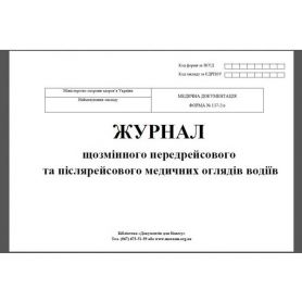 Журнал предрейсового и послерейсового мед. осмотра водителей 48л офсет Укр
