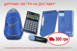 Даруємо 300 гривень на доставку!!!