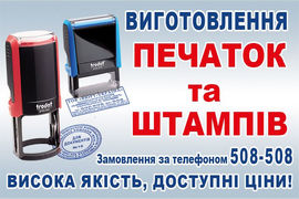 Виготовлення печаток та штампів