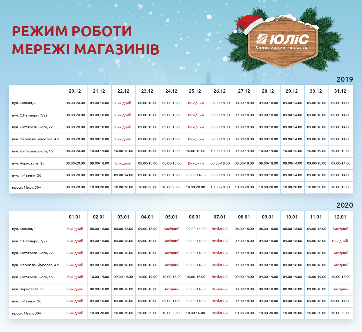 Режим работы магазинов "ЮЛиС"