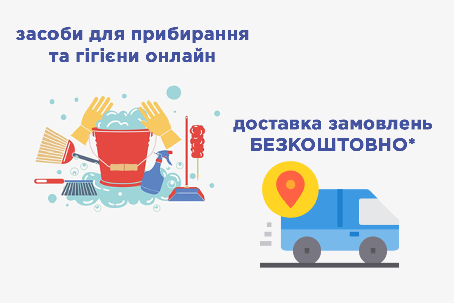 Побутова хімія та засоби гігієни з безкоштовною доставкою!