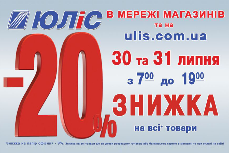 Знижка на всі товари -20%