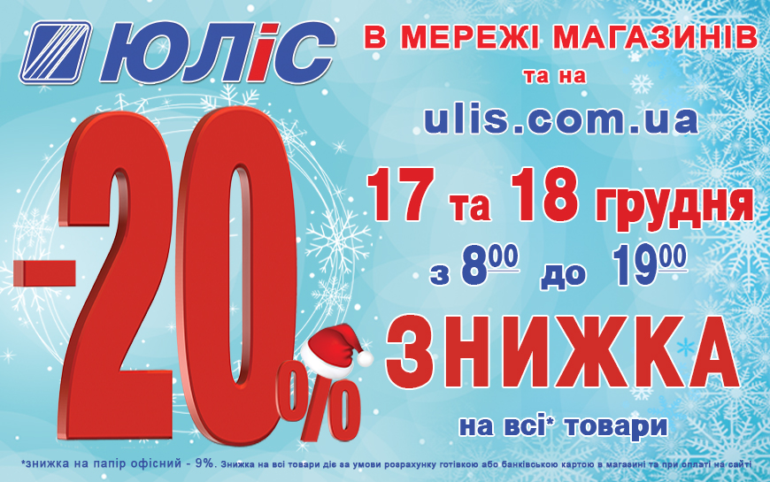 Только 17 и 18 декабря скидка на все товары -20%!!!
