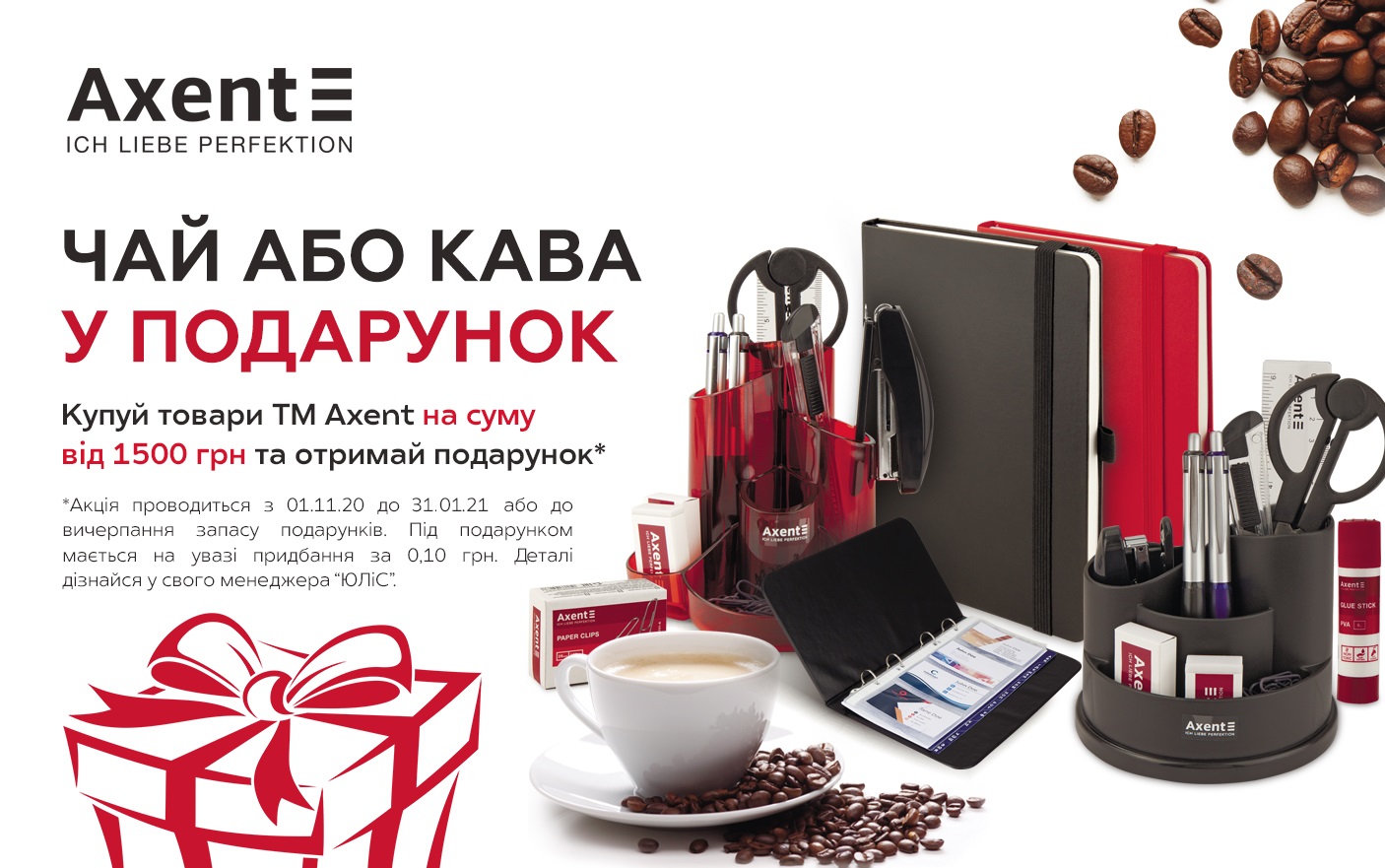 Чай або кава в подарунок за товари ТМ AXENT!