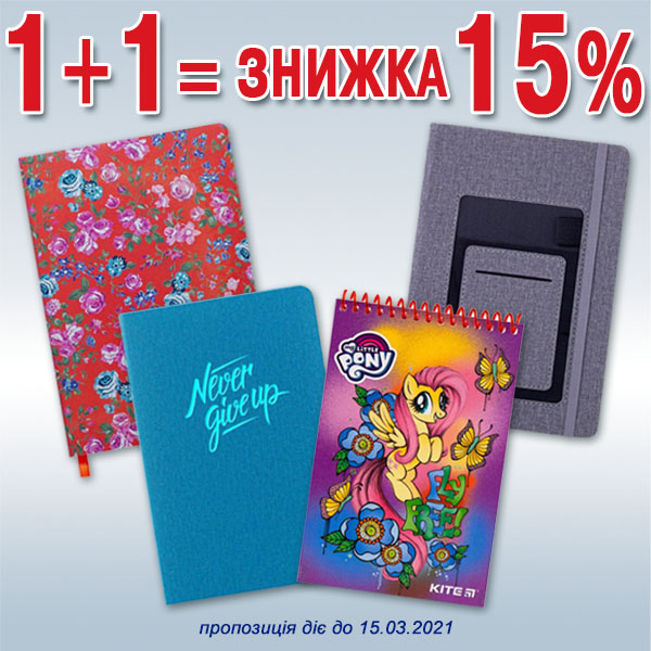 1+1 = скидка 15%