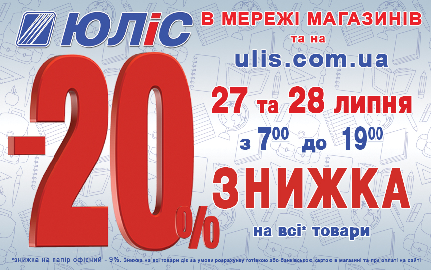 Скидка 20% на все* товары 27 и 28 июля 2021