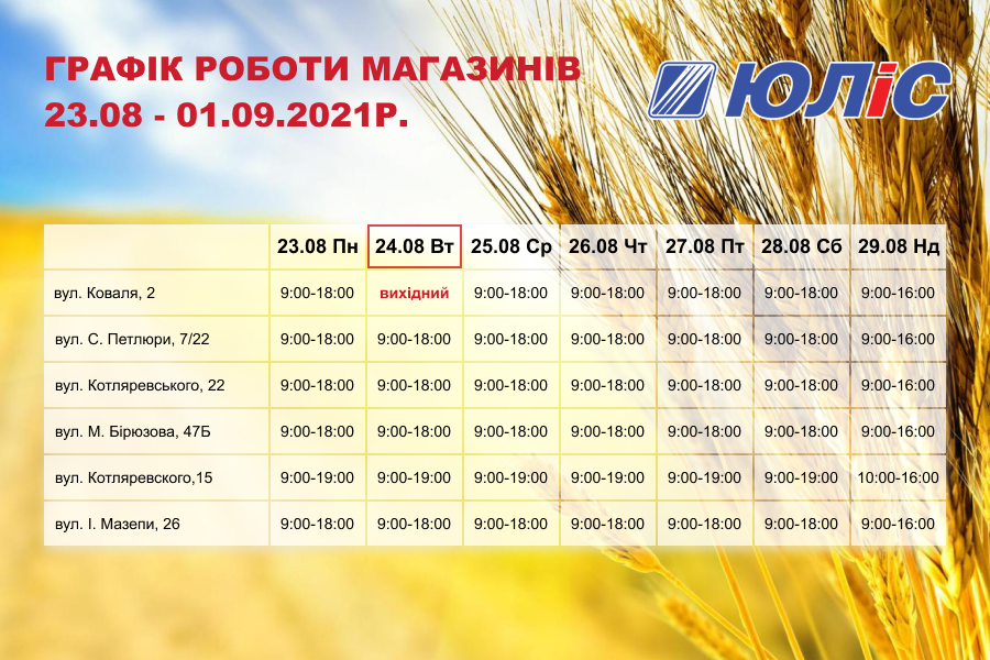График работы магазинов "ЮЛиС" 23.08 - 01.09.2021