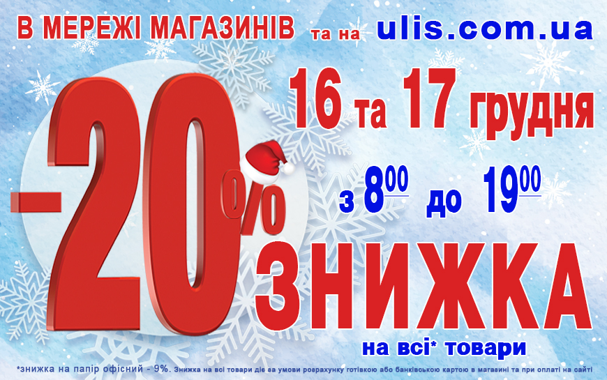 Новогодняя Акция -20%