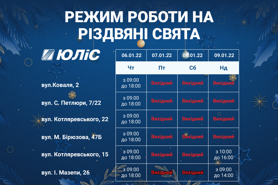 Режим работы магазинов "ЮЛиС" на Рождество