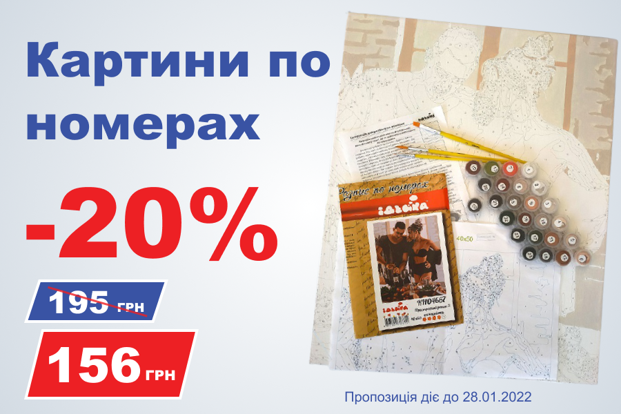 Скидка 20% на картини за номерами!